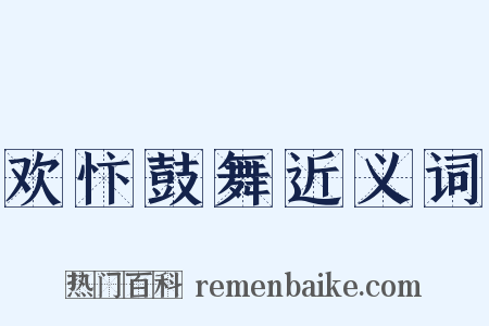 欢忭鼓舞近义词是什么意思的图片